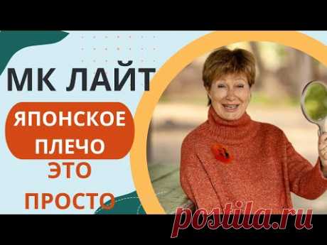 МК лайт || ЯПОНСКОЕ ПЛЕЧО - Это просто!