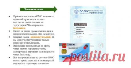 Как пройти МРТ, КТ или другую процедуру бесплатно Каждый гражданин РФ имеет полис обязательного медицинского страхования (далее – ОМС). Он выдается страховыми компаниями бесплатно всем ...