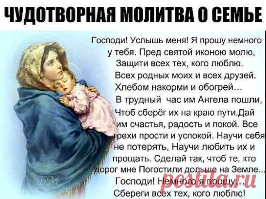 ЧУДОТВОРНАЯ МОЛИТВА О СЕМЬЕ
Читайте ее хотя бы 40 дней подряд и вы удивитесь ее благодатной силе, удивитесь насколько счастливей стала ваша семья..
