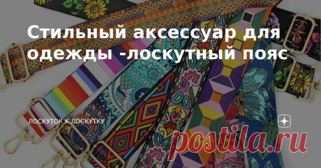 Стильный аксессуар для одежды -лоскутный пояс