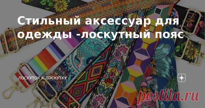 Стильный аксессуар для одежды -лоскутный пояс