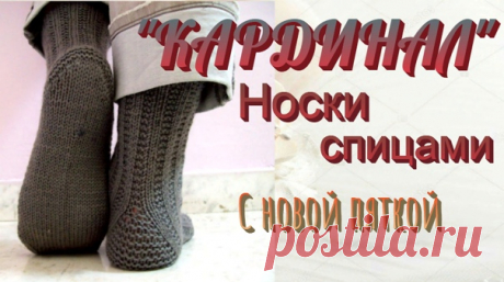 Мужские носки "КАРДИНАЛ".Спицами.С новой пяткой.
Подробный МК смотри здесь
https://youtu.be/Cnvm9lankIA
=================================
Предлагаемая модель вязалась мужской,но вполне может быть и женской и детской,все зависит от смысла,который вы вдохнете в их оформление,а связанная лицевой гладью пятка будет менее брутальной.Узор прост,
Показать полностью...