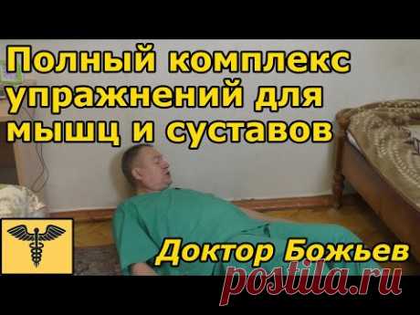Упражнения доктора Божьева | Полный комплекс