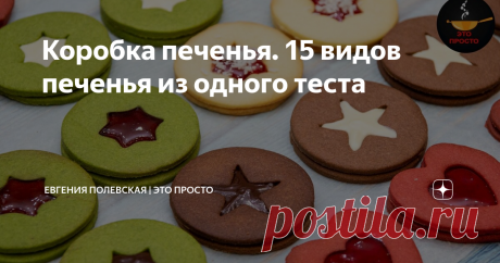 Коробка печенья. 15 видов печенья из одного теста