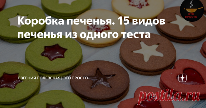 Коробка печенья. 15 видов печенья из одного теста