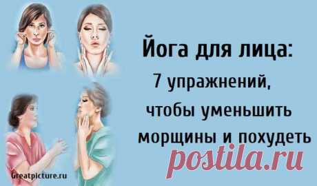 Йога для лица: 7 упражнений, чтобы уменьшить морщины и похудеть Йога для лица: 7 упражнений, чтобы уменьшить морщины и похудеть.Лицевые мышцы начинают ослабевать с возрастом. Но, прежде чем прибегнуть
