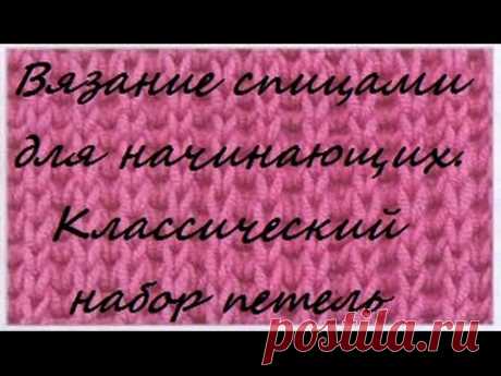 Вязание спицами для начинающих. Классический набор петель.