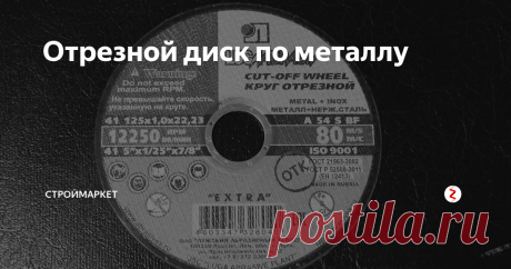 Отрезной диск по металлу Что значат все эти цифры и буквы на диске?
Как выбрать нужный диск?
