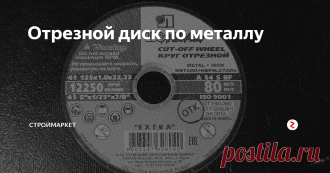 Отрезной диск по металлу Что значат все эти цифры и буквы на диске?
Как выбрать нужный диск?