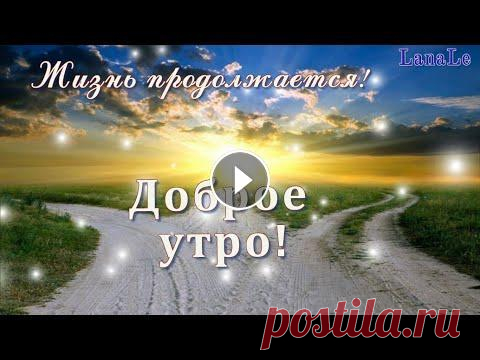 Доброе утро!/ Жизнь продолжается!/Хорошая песня! Доброе утро! ✅ Автор видео-ролика: Светлана Лещенко( Мастерская ДоброЗатей - LanaLe) Для монтажа видео использовалась программа ProShow Producer....