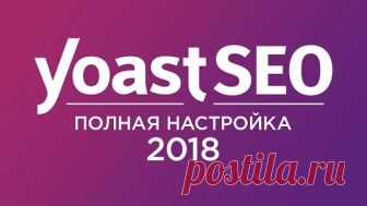 Всем привет! Не видели? 🖐🏻🖐🏻🖐🏻🖐🏻🖐🏻🖐🏻🖐🏻🖐🏻 ⚙ Плагин Yoast SEO 2...