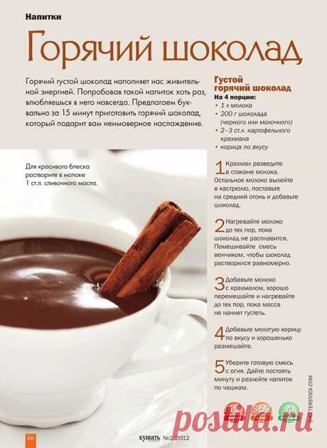 Густой горячий шоколад