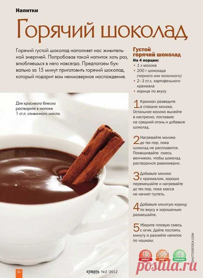 Густой горячий шоколад