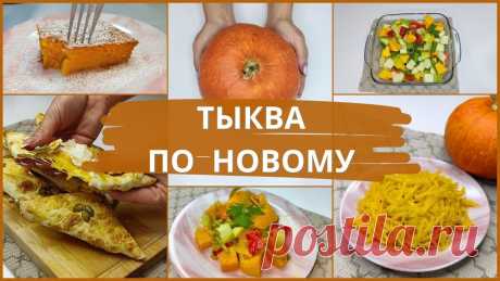 Тыква больше не пропадёт. 4 блюда, которые съедят все. Рецепты из тыквы. Топ актуальных рецептов из тыквы | Валентина Барабанова | Дзен