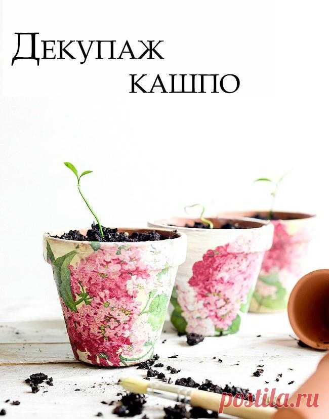 Кашпо в технике декупаж В последнее время популярность вещей ручной работы все больше возрастает. Вариантов техник для создания эксклюзивного предмета большое множество. Делая выбор в пользу той или иной, мы нередко обнаружи...