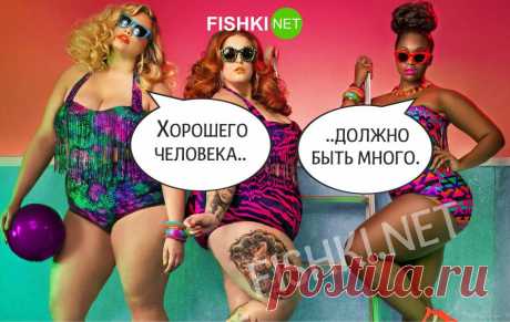 10 уморительно смешных аргументов в пользу толстушек