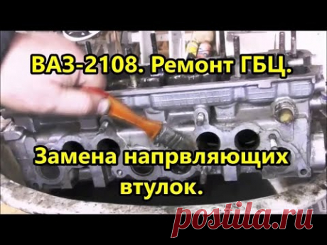 ВАЗ 2108 Ремонт ГБЦ. Замена напрвляющих втулок. Перезалив по авторским правам на музыку.