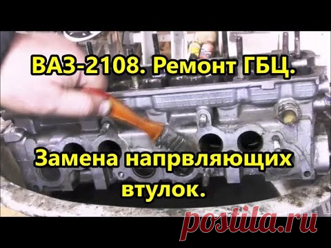ВАЗ 2108 Ремонт ГБЦ. Замена напрвляющих втулок. Перезалив по авторским правам на музыку.