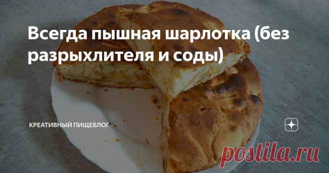 Всегда пышная шарлотка (без разрыхлителя и соды)