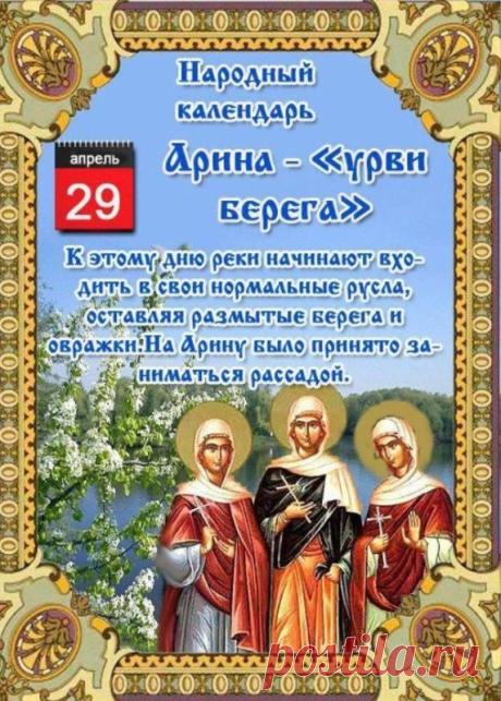 Поздравляю тебя с днем — «Арина — урви берега»! Желаю жизни такой же бурной, мощной и весенней! Открытки на Арина - «урви берега»!