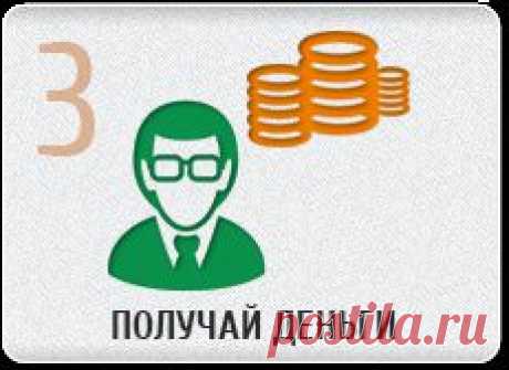 Зарабатывать в Интернете еще никогда не было так просто! Уже сегодня вы можете начать получать от 2.36 до 49.56 долларов ежедневно! Все что для этого нужно – просто зарегистрироваться в нашей системе.   
Минимальная сумма для получения равна всего 1 доллару! Причем для заработка в системе совершенно не обязательно выполнять задания! Вы можете получать деньги, просто рассказывая о нашем сервисе своим друзьям! За каждого привлеченного клиента - 0.05 доллара, плюс вы будете постоянно получать 1.2%