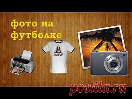 Как распечатать фото на футболке своими руками в домашних условиях - YouTube