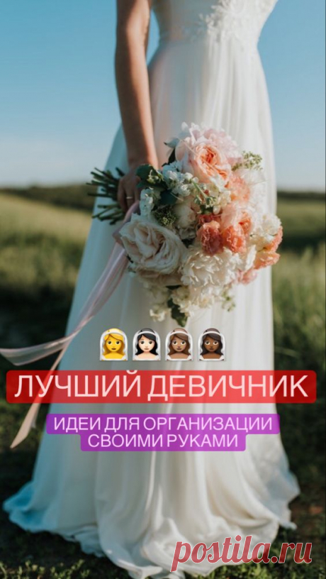 Идеи для девичника | Inspiratedd
Как организовать девичник своими руками? Где провести праздновать девичник? Организация девичника. #свадьба #свадьбамечты #девичник #праздник #организация