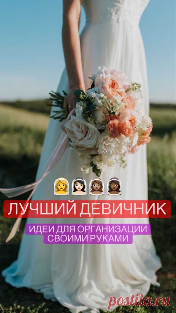 Идеи для девичника | Inspiratedd
Как организовать девичник своими руками? Где провести праздновать девичник? Организация девичника. #свадьба #свадьбамечты #девичник #праздник #организация