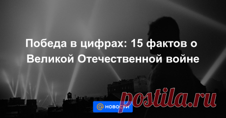 Победа в цифрах: 15 фактов о Великой Отечественной войне Мировой рекорд советского танкиста, забытый День Победы и два астраханских верблюда в Берлине