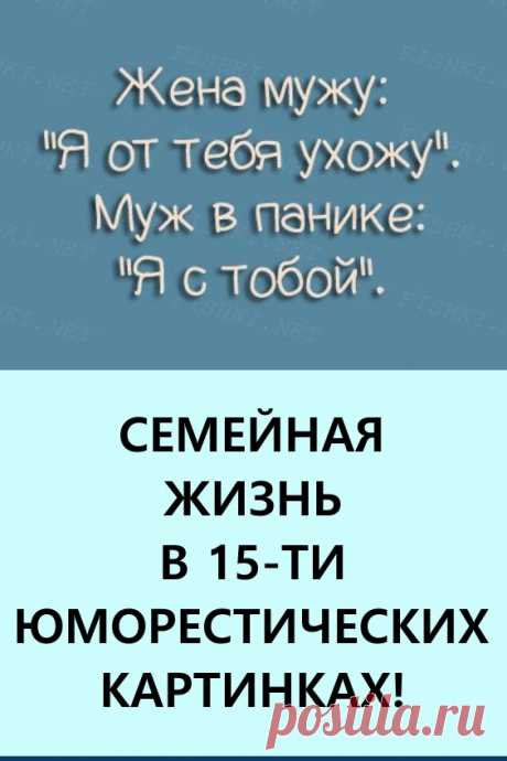 Семейная жизнь в 15-ти юмористических картинках! В данной подборке мы собрали для вас самые смешные анекдоты о совместной семейной жизни.

Улыбаемся и находим себя в этих выражениях! #юмор #анекдоты #позитив #веселыекартинки