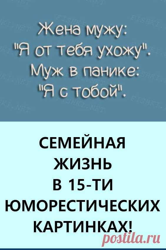 Семейная жизнь в 15-ти юмористических картинках! В данной подборке мы собрали для вас самые смешные анекдоты о совместной семейной жизни.

Улыбаемся и находим себя в этих выражениях! #юмор #анекдоты #позитив #веселыекартинки