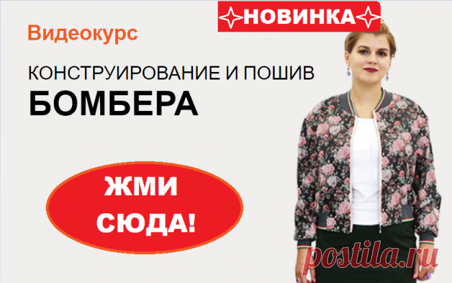 🌟 🌟 🌟 НОВИНКА!!!  🌟 🌟 🌟     
#МодныеПрактики
 ВИДЕО-КУРС "КОНСТРУИРОВАНИЕ И ПОШИВ БОМБЕРА"
Базовая основа НЕ ТРЕБУЕТСЯ!👗 Курс кроя системы 10 мерок,Ирина Паукште, 10 мерок, 10мерок, , выкройка, простые выкройки, шитье,моделирование, своими руками, курс кроя, шитье и крой, базовая основа, лекало, шьем сами, шью сама, начинающим, уроки шитья, модные практики, курс кроя и шитья 👗