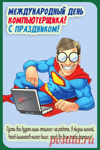 Международный день компьютерщика!