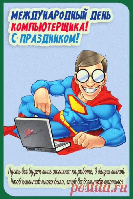 Международный день компьютерщика!