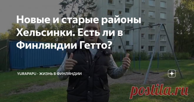 Новые и старые районы Хельсинки. Есть ли в Финляндии Гетто?