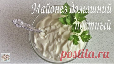 Майонез домашний постный (без яиц и молока). Постное блюдо. Легко приготовить!