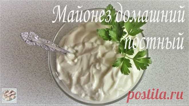 Майонез домашний постный (без яиц и молока). Постное блюдо. Легко приготовить!