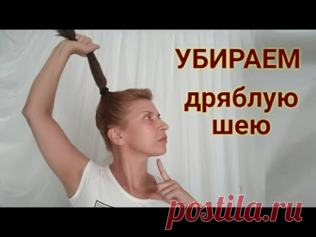 УБИРАЕМ ДВОЙНОЙ ПОДБОРОДОК И ДРЯБЛОСТЬ ПОД ШЕЕЙ
