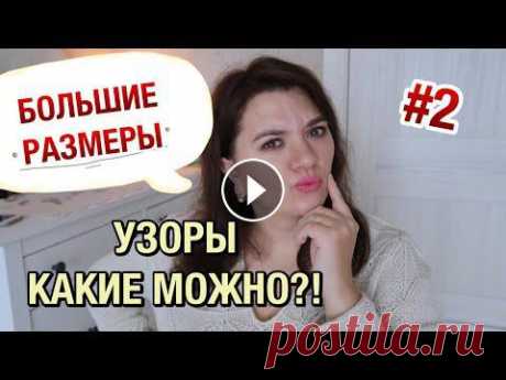 #узорыспицами #большиеразмеры #вязание_воломар Узоры на большие размеры. Какие узоры вязать для Plus Size?!...