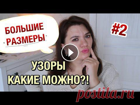 #узорыспицами #большиеразмеры #вязание_воломар Узоры на большие размеры. Какие узоры вязать для Plus Size?!...