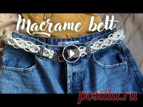Tutorial: МАКРАМЕ пояс! Что потребуется: - Плетеный шнур 3 мм; Для длины пояса 80 см: 2 отрезка по 800 см (8 метров) и отрезок 600 см (6 метров). Два длинных отрезка располаг...
