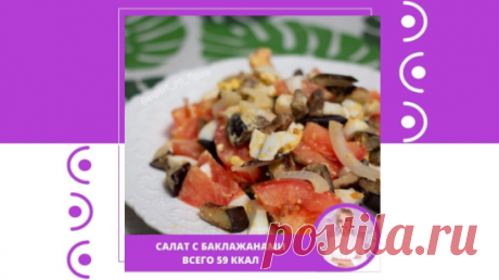 САЛАТ С БАКЛАЖАНАМИ