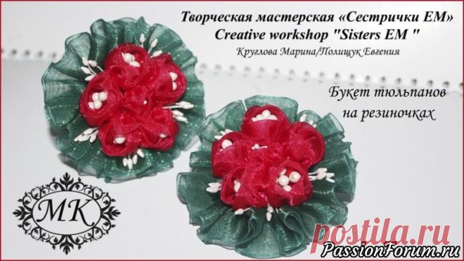 Мастер класс. Тюльпаны из органзы. Сестрички ЕМ - запись пользователя ТМ Сестрички ЕМ (Евгения и Марина) в сообществе Прочие виды рукоделия в категории Канзаши Вы уже  знакомы с мастер классом корзинки с цветами, который вышел совсем  недавно.  А сегодня хочу поделиться с вами такими цветочками из органзы.  Соберем сегодня красивый букет на резиночках для малышки. Такие букетики  невесомые, т. к.