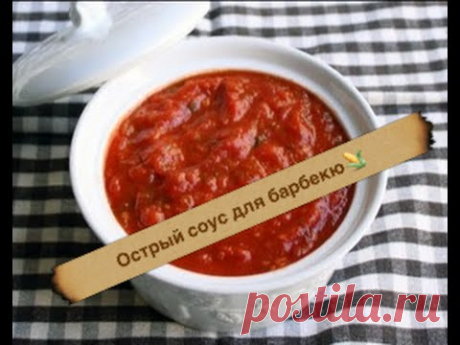 Острый,томатный соус для для барбекю. - YouTube