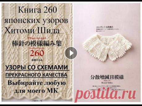 Шикарные схемы узоров c 1 по 260 из книги Хитоми Шида. Выбирайте любые для моих МК по их вязанию. Шикарные схемы узоров из книг Хитоми Шида. Выбирайте любые для моих МК по их вязанию. Купить книги в Украине можно по ссылке: В интернете в Украине и ...