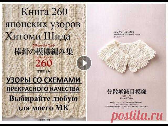 Шикарные схемы узоров c 1 по 260 из книги Хитоми Шида. Выбирайте любые для моих МК по их вязанию. Шикарные схемы узоров из книг Хитоми Шида. Выбирайте любые для моих МК по их вязанию. Купить книги в Украине можно по ссылке: В интернете в Украине и ...