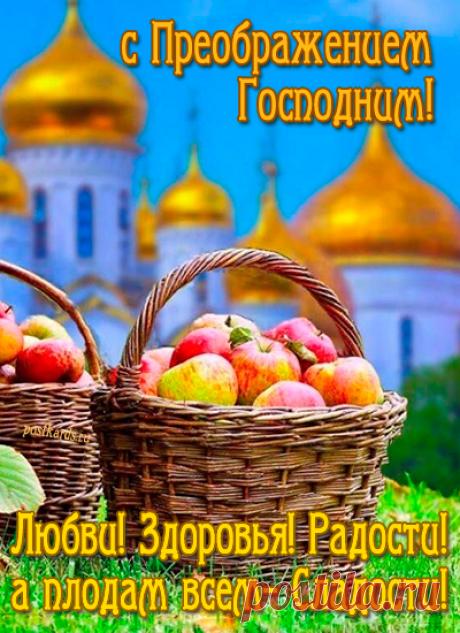 Светлый, прекрасный праздник сегодня —
Яблочный Спас, Преображенье Господне.