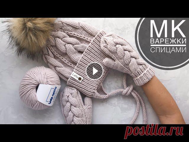 Мастер-класс варежки спицами с косой на любой размер с пальчиком индийским клином из пряжи Lana Gatt Мастер-класс варежки спицами с косой на любой размер с пальчиком индийским клином из пряжи Lana Gatto super soft. Knitting patterns. How to knit mitte...