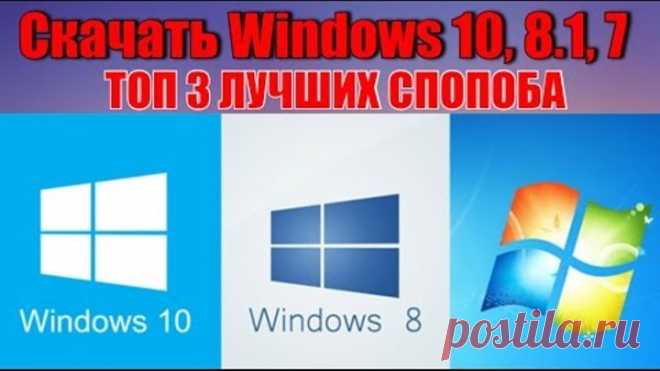 Скачать Windows 10, 8.1, 7 - Лучшие способы!!!