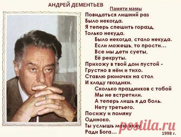 Не смейте не прощать обиды мамам. 
Пускай не правы и не понимают. 
Они нам с Вами вкус любой отравы, 
И резкий окрик, слёзы все прощают. 
Не смейте говорить, не их, мол, дело, 
Как мы живём, мы сами, мол, всё знаем. 
Им боль дана и тягости удела, 
Как раз за то, что мы и совершаем. 
Не смейте, слышите, когда упав до дна, 
Поймёте вдруг, что не начать сначала, 
Сказать, что виновата в том она. 
Что зря она на этот свет рожала... 
Не смейте матерей своих бросать. 
Пусть разд...